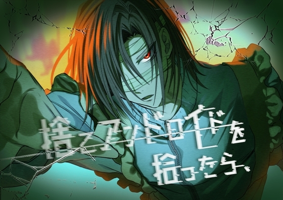 【簡体中文版】捨てアンドロイドを拾ったら、