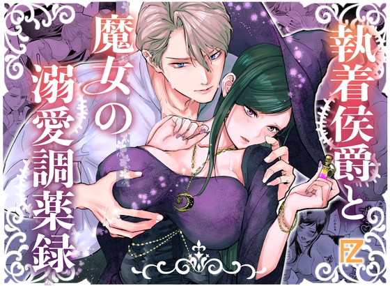 【繁体中文版】執着侯爵と魔女の溺愛調薬録