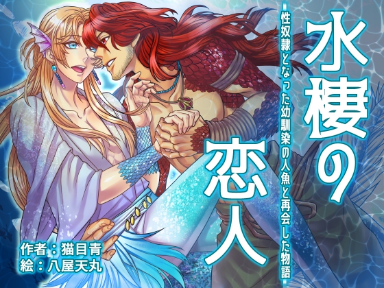 水棲(すいせい)の恋人～性奴○となった幼馴染の人魚と再会した物語～