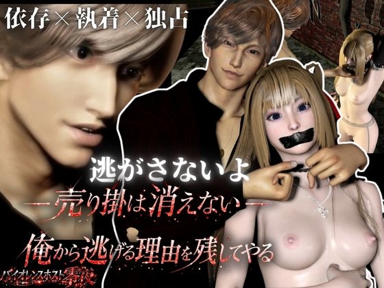 3D動画【CV搭載】依存×執着×独占―売り掛は消えない ― 俺から逃げる理由を残してやる