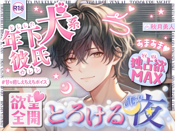 【年下彼が独占欲MAX♡】年下犬系彼氏が豹変♡終わらない快感絶頂…♡欲望全開 ～本気プレイにとろける夜〜