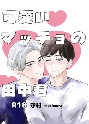 可愛いマッチョの田中君