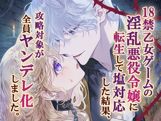 18禁乙女ゲームの淫乱悪役令嬢に転生して塩対応した結果、攻略対象が全員ヤンデレ化しました。