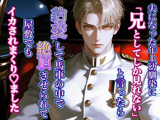 夫になった年上幼馴染のお兄様に「兄としてしか見れない」と言ったら、豹変して馬車の中で絶頂させられて、屋敷でもイかされまくりました