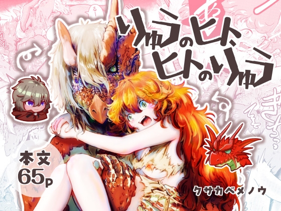 りゅうのヒト、ヒトのりゅう