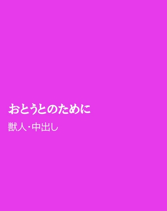 おとうとのために