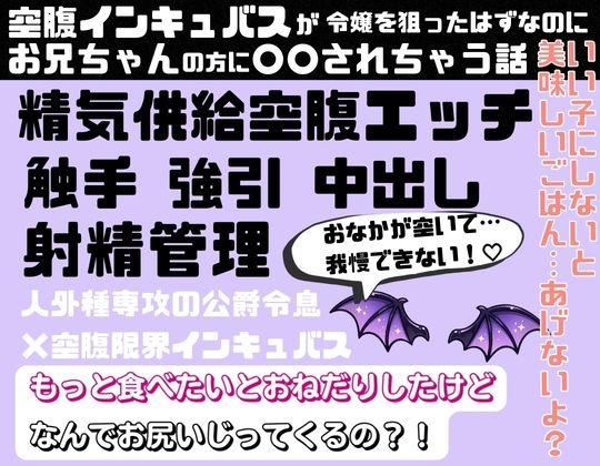 空腹インキュバスが令嬢を狙ったはずなのにお兄ちゃんの方に○○されちゃう話