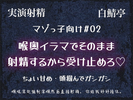 【マゾっ子向け#02】喉奥イラマでそのまま射精するから受け止めろ♡【実演射精・翻訳台詞同梱】