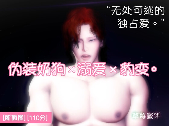 伪装奶狗×溺爱×豹变。可爱只是伪装。被开启雄性开关的年下男友,深深铭刻直到天明。