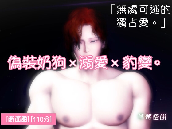 偽裝奶狗×溺愛×豹變。可愛只是偽裝。被開啟雄性開關的年下男友,深深銘刻直到天明。