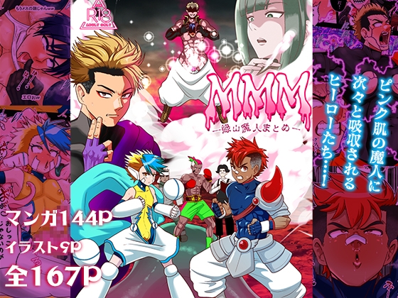 MMM 緑山魔人まとめ