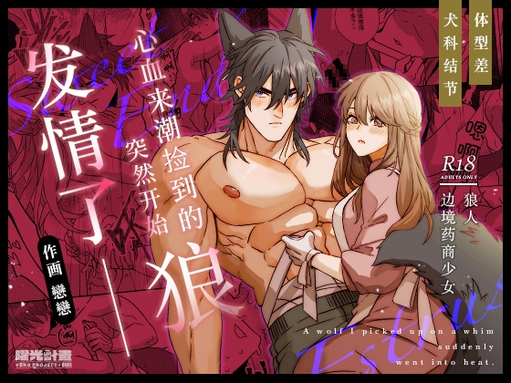 心血来潮捡到的狼,突然开始发情了?!