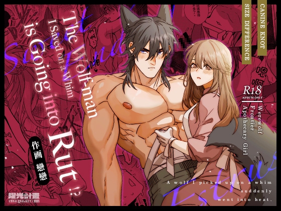 The Wolf-man I Saved on a Whim is Going into Rut!?