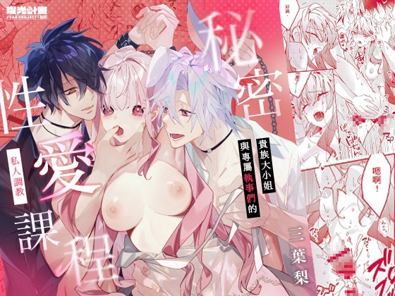 貴族大小姐與專屬執事們的 秘密性愛私人調教課程