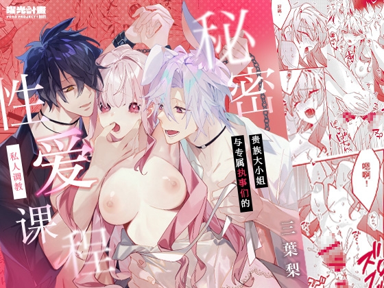 贵族大小姐与专属执事们的 秘密性爱私人调教课程