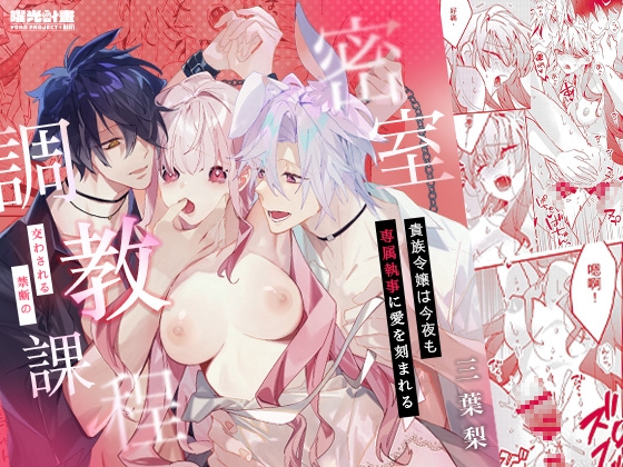 貴族令嬢は今夜も専属執事に愛を刻まれる。～密室で交わされる禁断の調教課程～