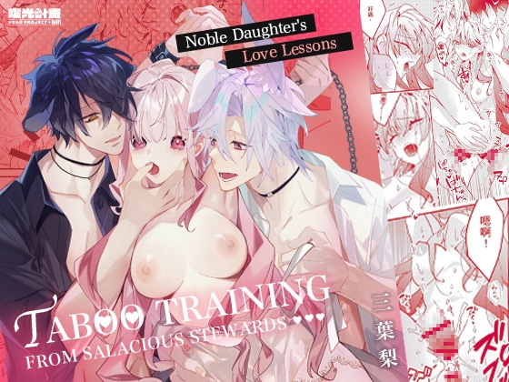 Noble Daughter's Love Lessons ~Taboo Training from Salacious Stewards~