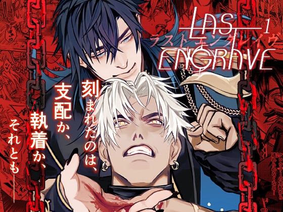 LAST ENGRAVE 1