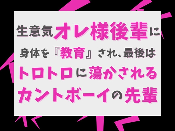 生意気オレ様後輩に身体を『教育』され、最後はトロトロに蕩かされるカントボーイの先輩