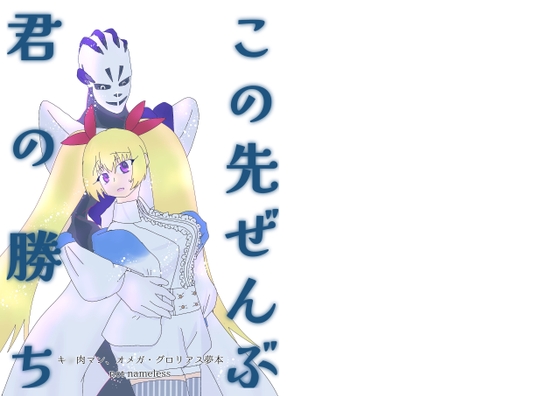 この先ぜんぶ君の勝ち