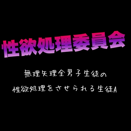 BL 性欲処理委員会 無理矢理全男子生徒の性欲処理をさせられる生徒A